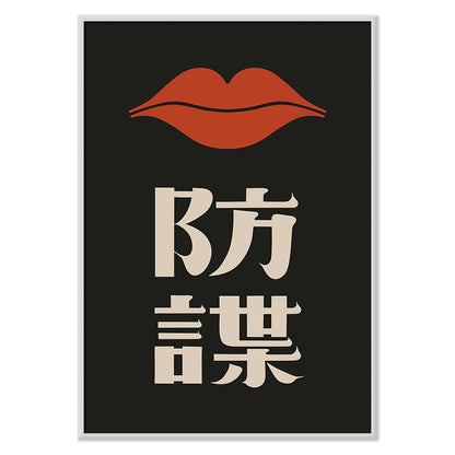 Red Lips by Ikko Tanaka minimalist poster with bold red lips and Japanese characters on black background, with black aluminium frame on white background