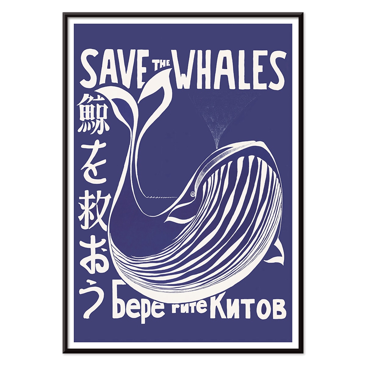 Save the Whales poster by Lawrence Vint featuring a stylized white whale and multilingual save the whales message on blue background, with black aluminium frame on white background